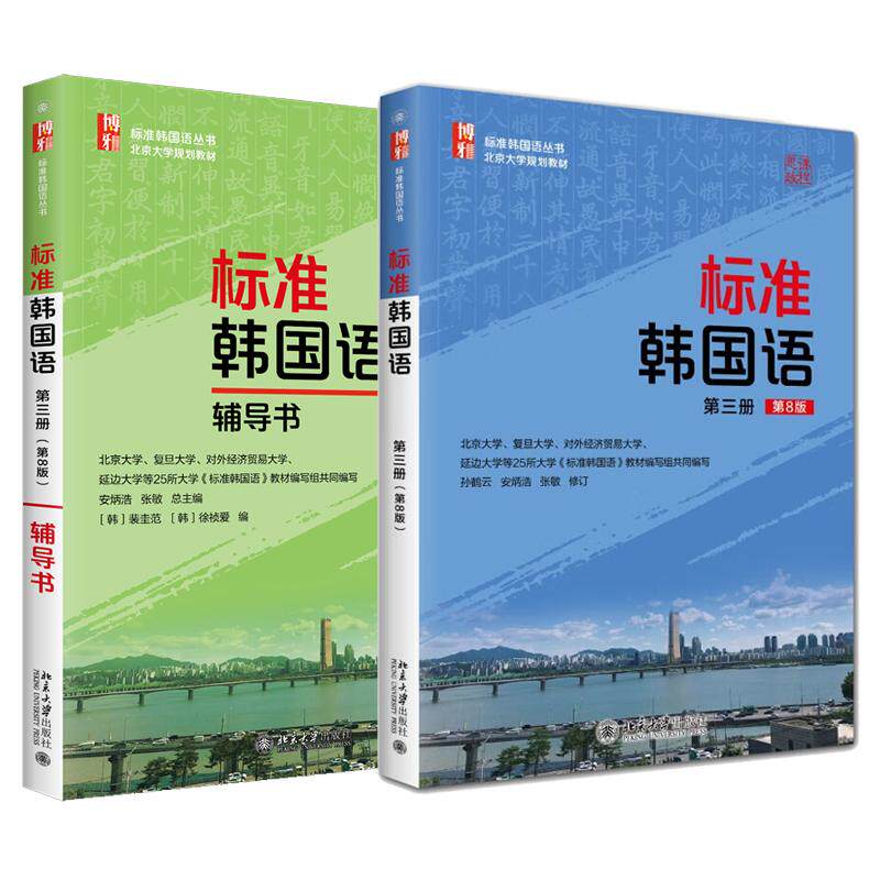 标准韩国语 第三册 第8版+辅导书 安炳浩 张敏 2本 北京大学出版社