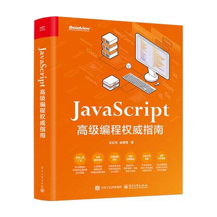 JavaScript 高级编程指南 王红元 电子工业出版社9787121514500