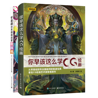 零基础日系插画启蒙教科书SAI上色+Photoshop后期+你早该这么学CG绘画 全彩 SAI数位板安装SAI软件操作临摹漫画 CG动漫游戏绘画书
