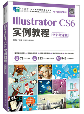Illustrator CS6实例教程 全彩微课版 湛邵斌 人邮社 矢量图形制作技巧 Aics6从入门到时间教程教程 十三五职业教育规划教材书