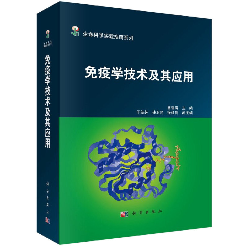 免疫学技术及其应用 天然免疫和获得性免疫中免疫细胞 免疫学相关实验技术 如免疫标记技术 从事免疫学科研工作者阅读书籍