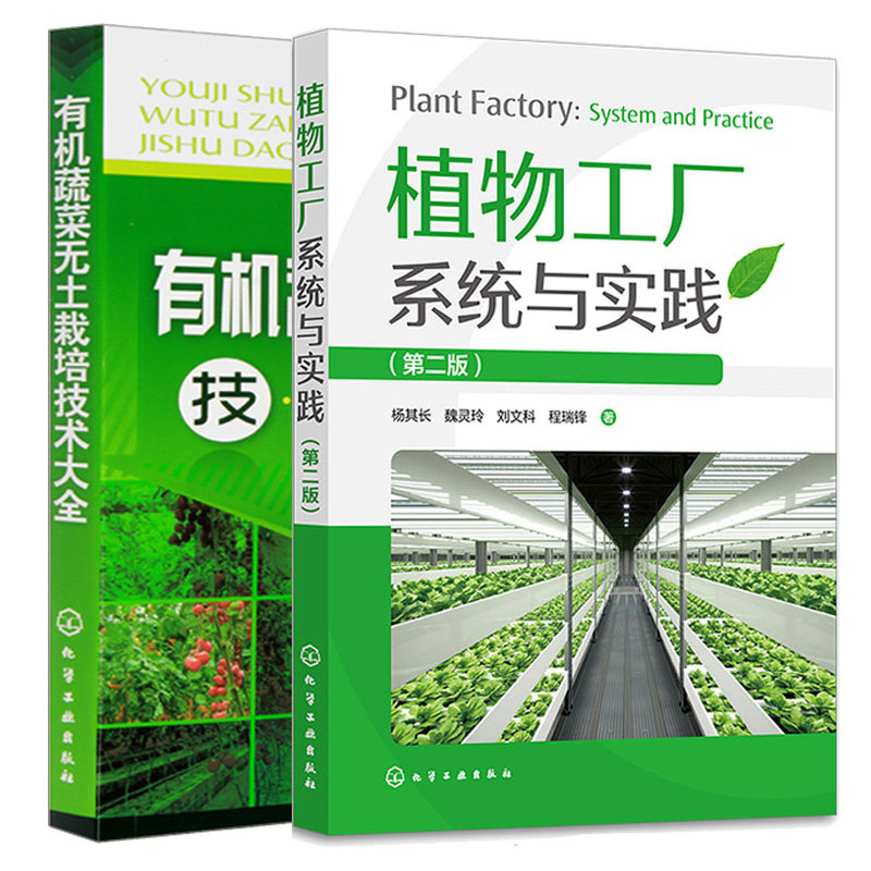 植物工厂系统与实践 第二版+有机蔬菜无土栽培技术大全 2本图书籍