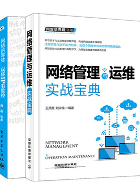 网络的琴弦 玩转IP看监控+网管员典藏书架网络管理与运维实战宝典 2册 计算机网络通信 无线局域网网络信号运维维护管理书籍