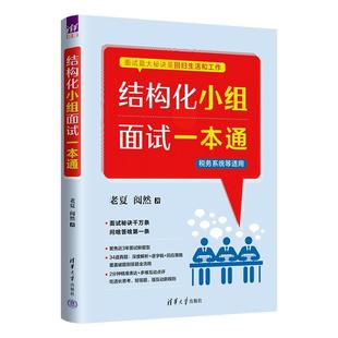 结构化小组面试一本通 老夏 阅然 清华大学出版社9787302706311