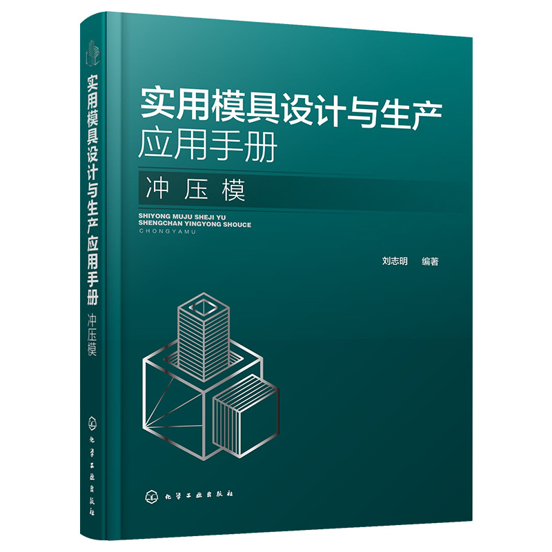 实用模具设计与生产应用手册 冲压模 冲压材料与模具钢的选用 冷冲压模具设计与制造 冲压生产工程技术书籍 冲压工艺 模具设计书籍
