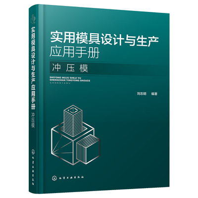 实用模具设计与生产应用手册 冲压模 冲压材料与模具钢的选用 冷冲压模具设计与制造 冲压生产工程技术书籍 冲压工艺 模具设计书籍