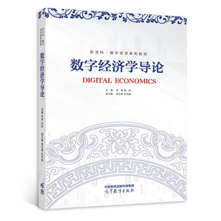 现货正版 数字经济学导论 李涛 刘航 9787040580778 高等教育出版社