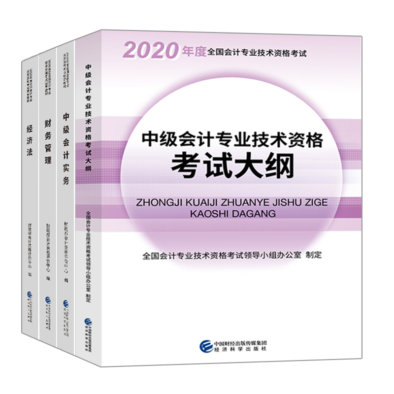 中会计职称2020考试教材 中会计实务+财务管理+经济法+大纲 财政部中