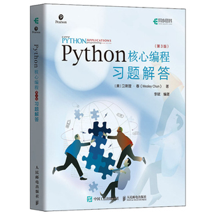 Python核心编程 第3版 习题解答 Python核心编程第三版学习伴侣Python习题集python数据分析教程 Python从入门到实践开发进阶书籍
