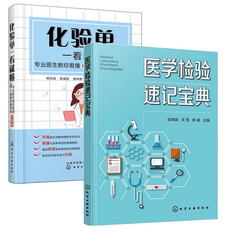 【全2册】医学检验速记宝典 俞晓晨+化验单一看就懂 业医生教你看懂125个健康关键密码 化学工业出版社
