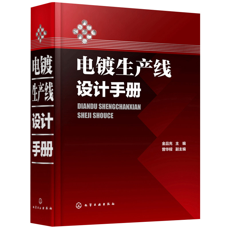 电镀生产线设计手册 电镀工程设备设计书籍 电镀工艺流程及其配置要素 电镀技术 电镀工艺学 电镀工程设备设计人员参考书