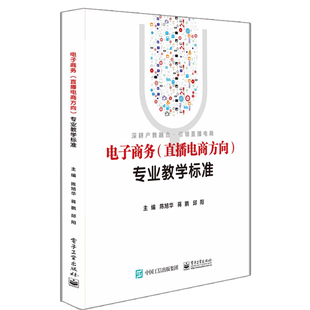 对象为高职中职应用型本科院校电子商务直播电商方向及相关专业教师学生书籍 电子社面向 直播电商方向专业教学标准 电子商务