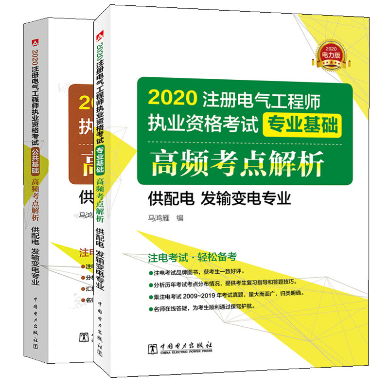 2020年注册电气工程师执业资格考试 专业基础+公共基础 高频考点解析 供配电发输变电专业 电力社 电气工程师真题考点分析书籍