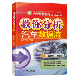 检修汽车电子控制系统故障技能图书籍 汽车数据流获取方法及数据流分析方法书 汽车维修资料大全书 教你分析汽车数据流