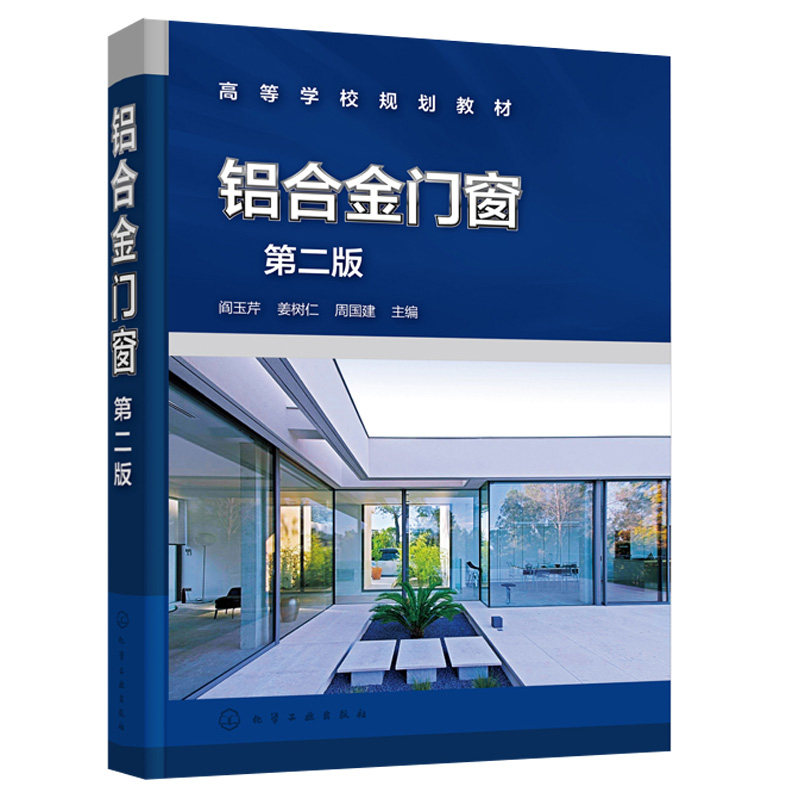铝合金门窗 第二版 铝合金门窗设计 铝合金门窗基础知识 铝合金门窗设计和铝合金门窗生产施工技术 建筑相关专业教学用书 化工社