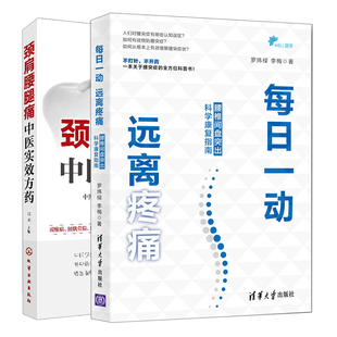 每日一动 远离疼痛+颈肩腰腿痛中医方药共2本 腰部脊椎常见病诊断家属护理教程书籍 临床医学书籍 临床中医学书籍