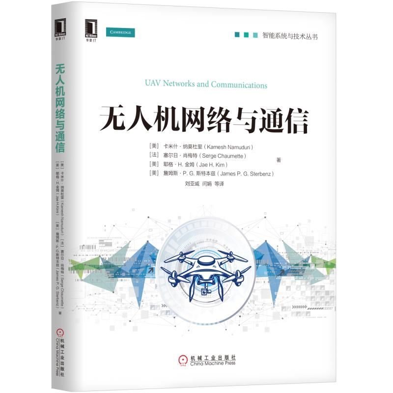 无人机网络与通信  载人航空空对地数据链路通信无线宽带应用分析  无人机网络中的安全安防与隐私 无人机技术书籍