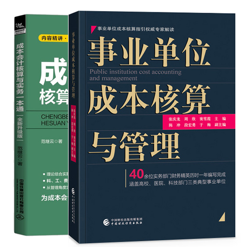 事业单位成本核算与管理+成本会计核算与实务通 2册图书籍