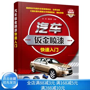 汽车钣金喷漆维修知识 汽车维修 汽车美容涂装 汽车车身喷漆工艺 汽车金喷漆图解教程图书籍 入门 汽车钣金喷漆入门