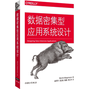 数据密集型应用系统设计 马丁 科勒普曼 著 常用分布式系统内部机制探索 从分布式理论到工程实践入门精通图书籍中国电力出版社
