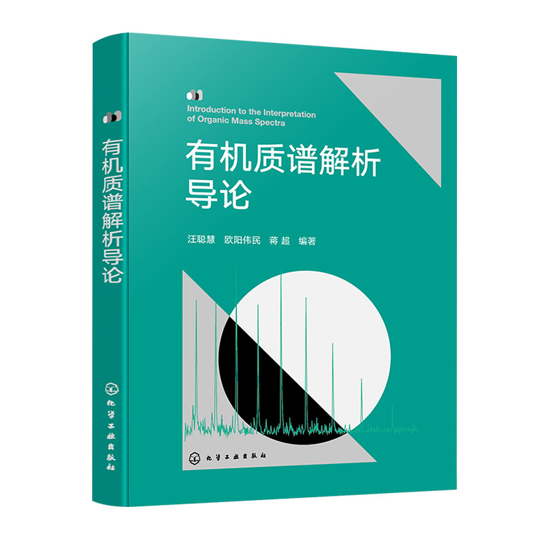 有机质谱解析导论 汪聪慧 欧阳伟民 蒋 9787122455642 化学工业出版社