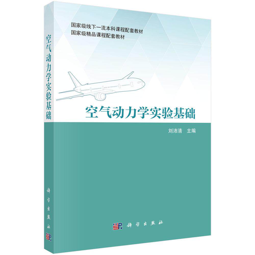 空气动力学实验基础 刘沛清 科学出版社9787030797841