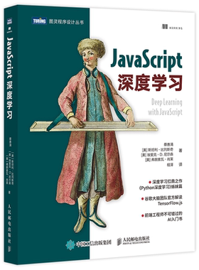 JavaScript深度学习 人民邮电出版社 tensorflow js神经网络编程前端开发AI教程9787115561145计算机网络人工智能入门书籍