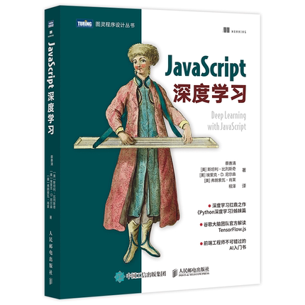 JavaScript深度学习 人民邮电出版社 tensorflow js神经网络编程前端开发AI教程9787115561145计算机网络人工智能入门书籍