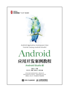 Android应用开发案例教程 Android Studio版  张霞 UI设计书 多媒体播放录制广播服务存储图像动画详讲书 Android开发入门教程书籍
