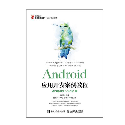 Android应用开发案例教程 Android Studio版  张霞 UI设计书 多媒体播放录制广播服务存储图像动画详讲书 Android开发入门教程书籍