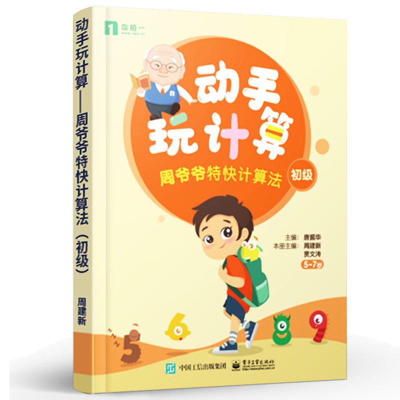 动手玩计算 周爷爷特快计算法 初级 9787121391019  周建新 数学能力