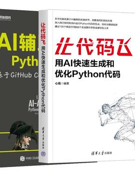 【全2册】让代码飞 用AI快速生成和化Python代码+AI辅助编程Python实战基于GitHub Copilot和ChatGPT
