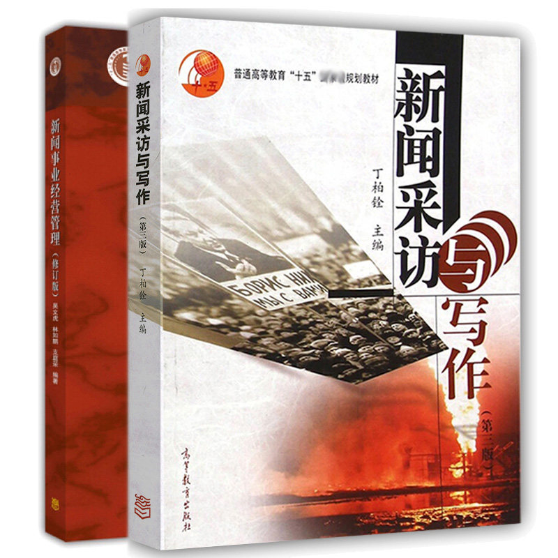 新闻事业经营管理 修订版 吴文虎+新闻采访与写作 丁柏铨 三版3版 高教社 新闻采访写作教程 新闻采访与写作大学教材书籍