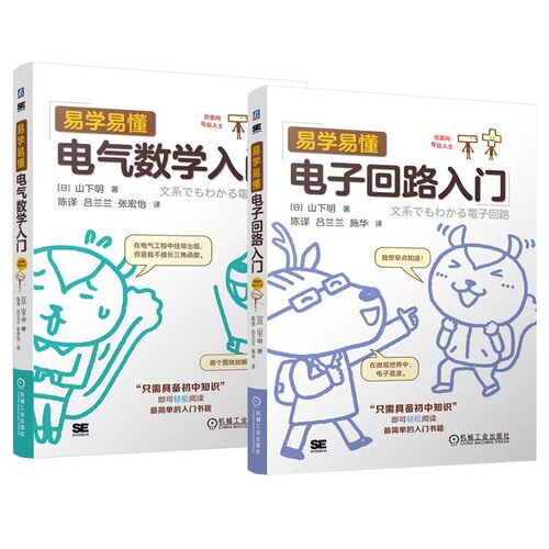 易学易懂电气数学入门+电子回路入门 2本 机械工业出版社
