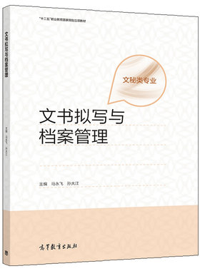 文书拟写与档案管理马飞