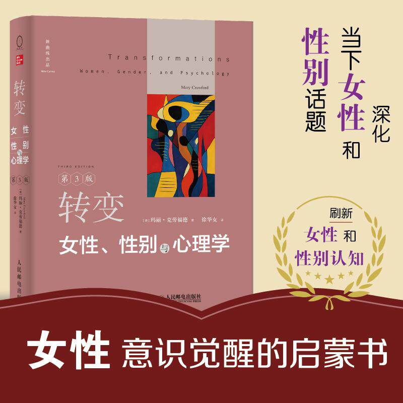 转变：女性、性别与心理学（第3版）[美]玛丽·克劳福德 邮电出版社9787115664471