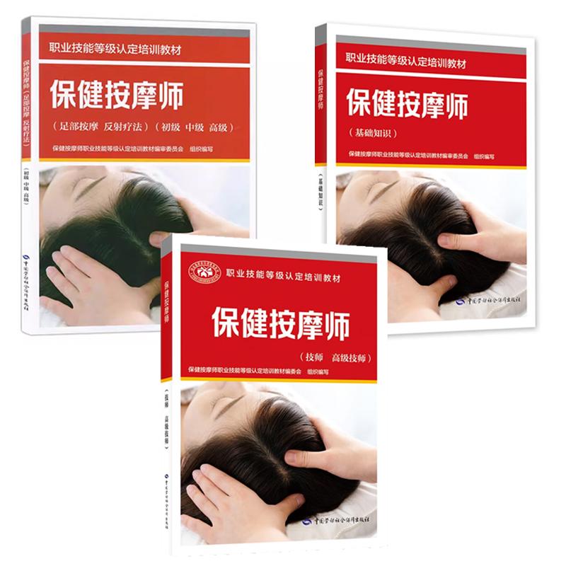 健按摩师 基础知识+足按摩 反射疗法 初级 中级 高级+技师 高级技师 3本 职业技能等级认定培训教材