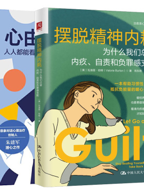 摆脱内耗 为什么我们总被内疚、自责和负罪感支配+ 由境造能看懂的环境理学  2册中大学出版社