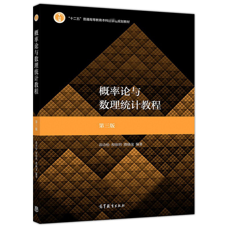 概率论与数理统计教程 三版3版 濮晓龙 高等教育出版社 高等学校数学类专业和统计学专业教材书十二五普通高等教育教材书籍