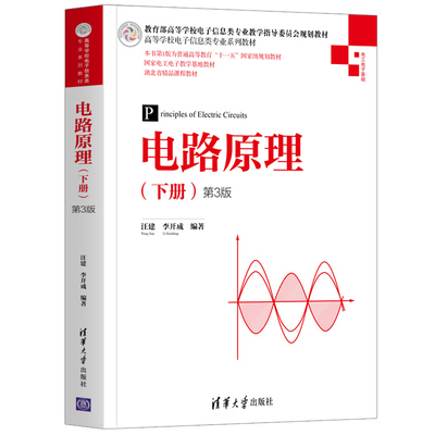 电路原理 下册 第3版 汪建 李开成 高等学校电子信息类专业系列教材 高校电气电子信息类专业电路理论课程教材清华社书籍