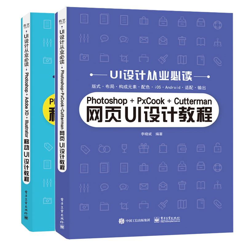 Photoshop+PxCook+Cutterman网页UI设计教程+Photoshop+Adobe XD+Illustrator移动UI设计教程 App界面设计流程技巧ui设计书籍 书籍/杂志/报纸 图形图像/多媒体（新） 原图主图