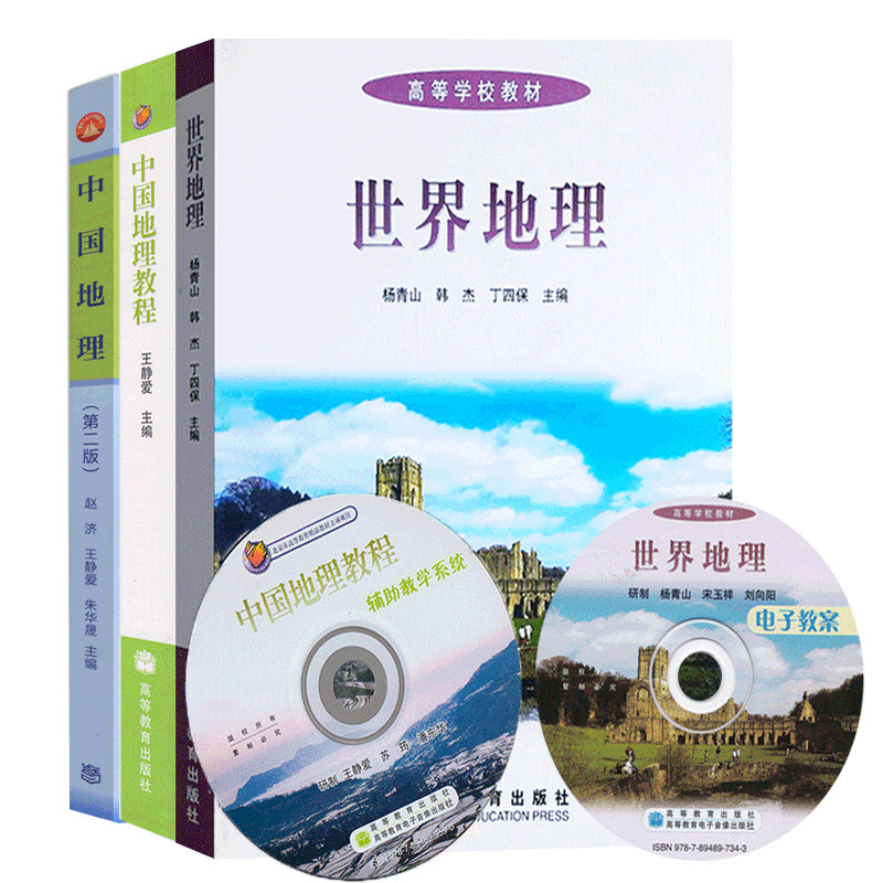 中国地理教程 王静爱 附光盘+世界地理 杨青山+中国地理 二版2版 赵济 等 3本  高等教育出版社