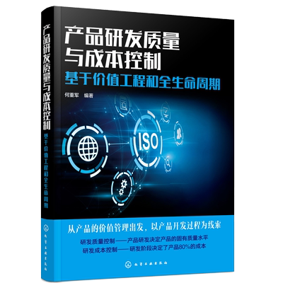 产品研发质量与成本控制 基于价值工程和全生命周期  何重军 编著 化学工业出版社 9787122401267