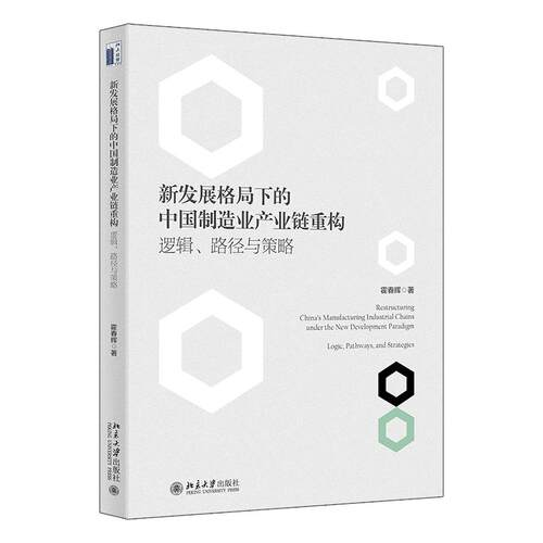 新发展格局下的中国制造业产业连重构 逻辑 路径与策略 霍春辉 北京大学出版社9787301375433