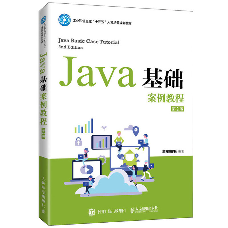 Java基础案例教程第2版第二版 黑马程序员 9787115547477 工业和信息化十三五人才培养规划教材书 人民邮电出版社 Java入门书图片