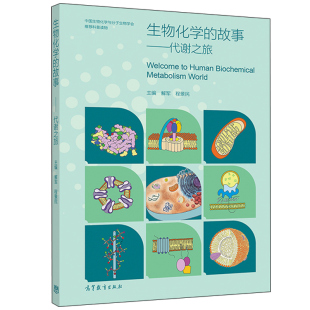 程景民 生物化学与分子生物科普书籍 代谢之旅 临床案例 贡献 代表性科学家所做出 解军 社 高等教育出版 故事 生物化学