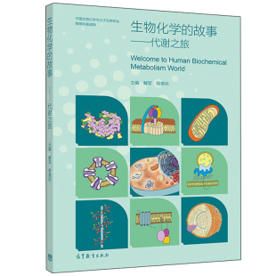 生物化学的故事 代谢之旅 高等教育出版社 解军 程景民 代表性科学家所做出的贡献 临床案例 生物化学与分子生物科普书籍