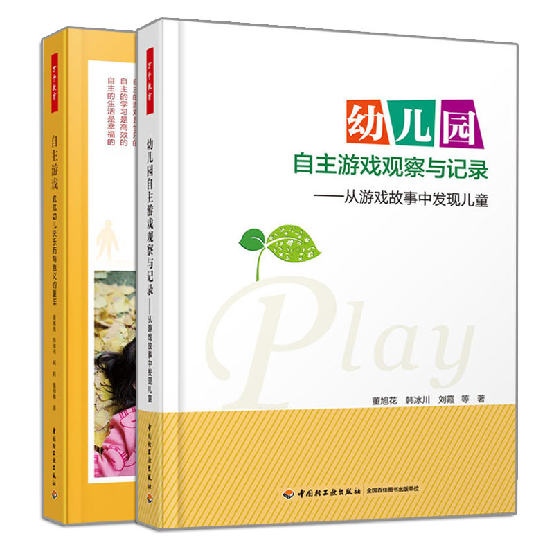 幼儿园自主游戏观察与记录 从游戏故事中发现儿童+自主游戏 成就幼儿快乐而有意义的童年 2册 幼儿行为 学前教育书籍