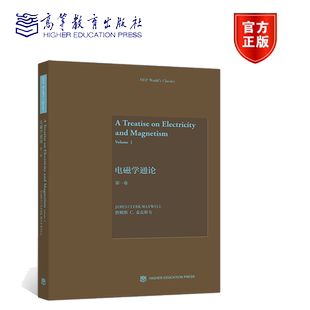 电磁学通论 一卷 詹姆斯 C 麦克斯韦 静电学动电学 物理学教材 高等教育出版社9787040485042物理学书籍