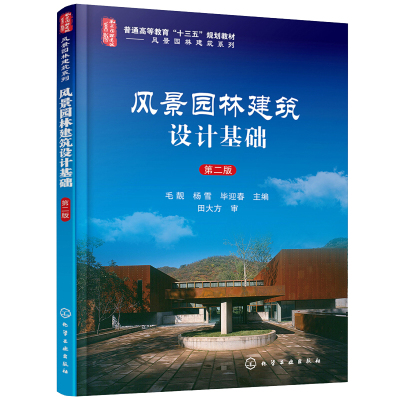 风景园林建筑设计基础 毛靓 第二版 风景园林及相关设计类专业的专业基础课教材 丰富视野 提高鉴赏能力 介绍风景园林建筑实例书